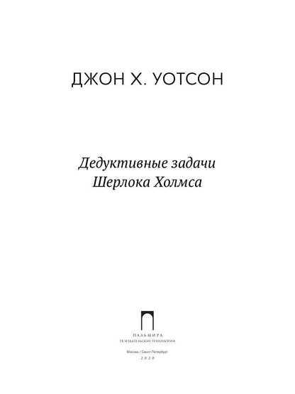 Дедуктивные задачи Шерлока Холмса