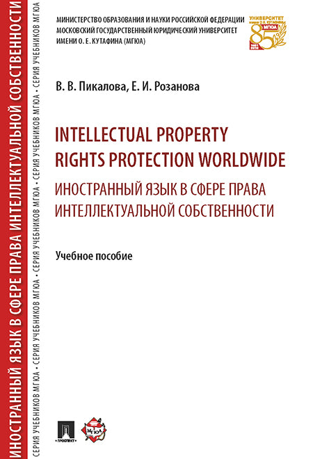 Protection des droits de propriété intellectuelle dans le monde entier. L'instruction est dans le domaine de la recherche intellectuelle. Уч.пос.-М.:РГ-Пресс,2025 /=244510/