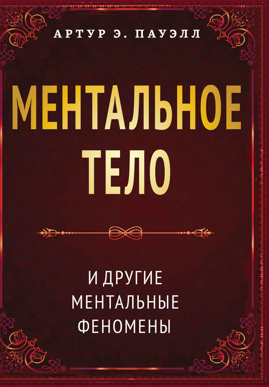 Ментальное тело и другие ментальные феномены