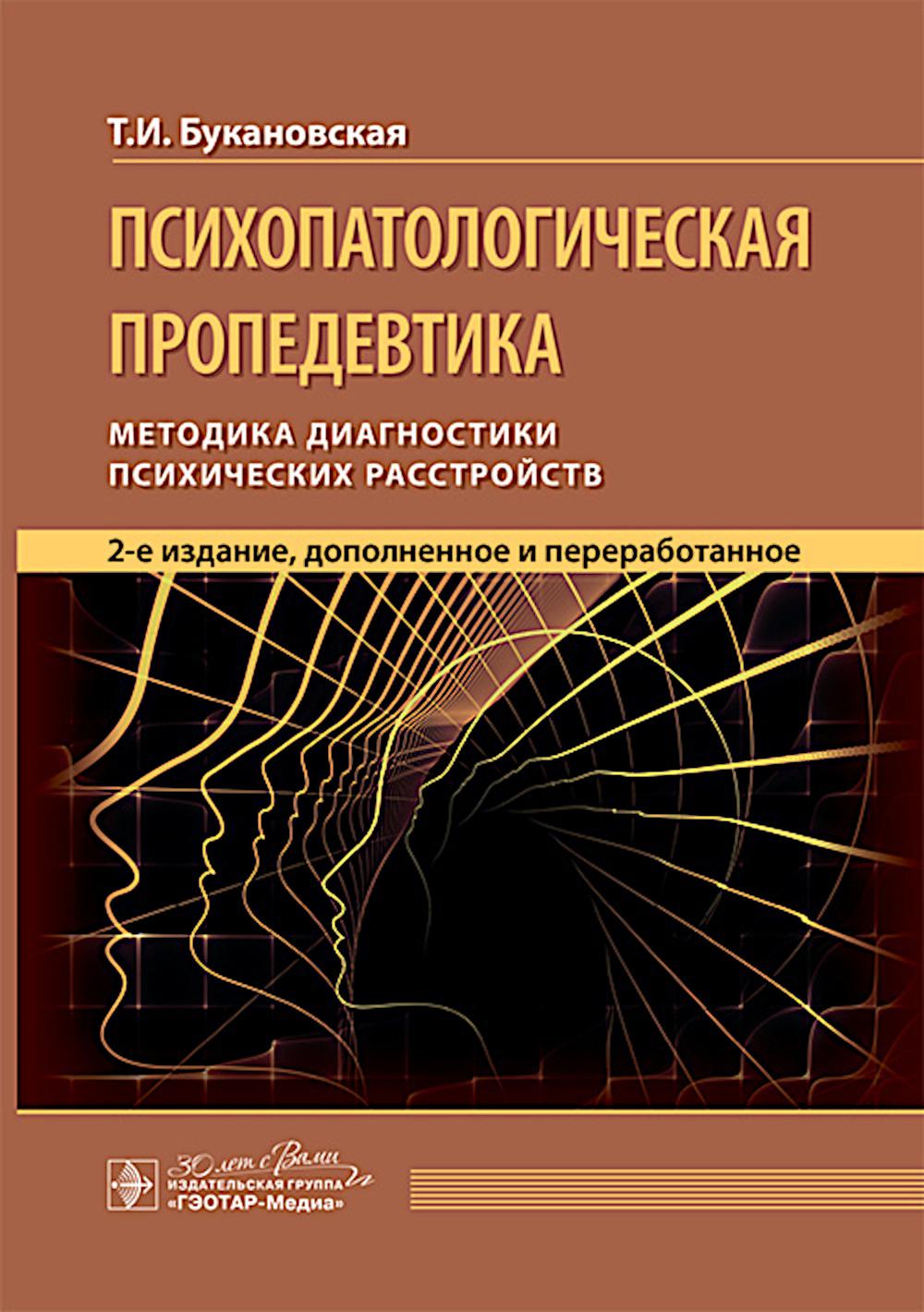 Психопатологическая пропедевтика : методика диагностики психических расстройств / Т. И. Букановская. — 2-е изд., доп. и перераб. — Москва : ГЭОТАР-Медиа, 2024. — 112 с. : ил.