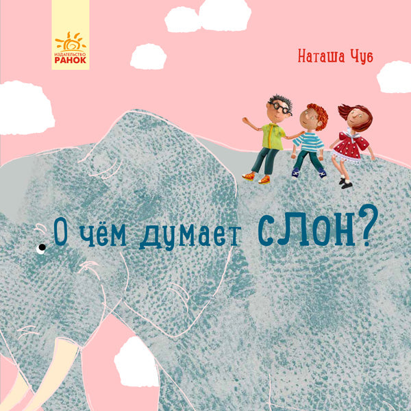Le professeur карапуз: О чем думает слон? (р)