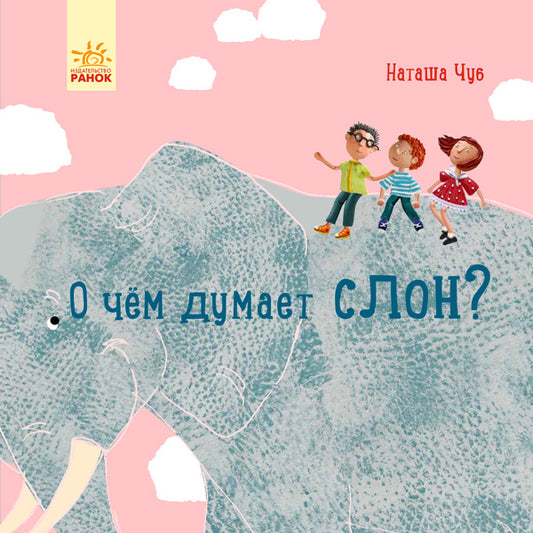 Професор карапуз: О чем думает слон? (р)