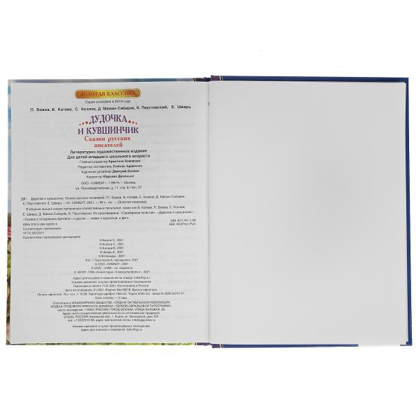 Дудочка и кувшинчик. Сказки русских писателей. Золотая классика. 197х255мм, 96 pièces. Умка в кор.12шт