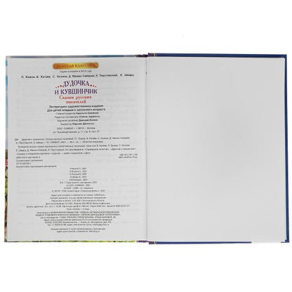 Дудочка и кувшинчик. Сказки русских писателей. Золотая классика. 197х255мм, 96 pièces. Умка в кор.12шт
