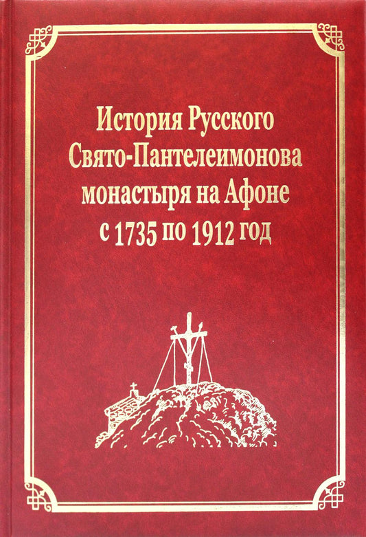 L'histoire du monastère russe de Saint-Panteleimonovo à l'Afone de 1735 à 1912. Т. 5. Ч. 1 (золот.тиснен.)