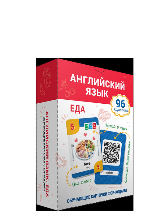 Английский язык.Еда.Обучающие карточки с QR-кодами