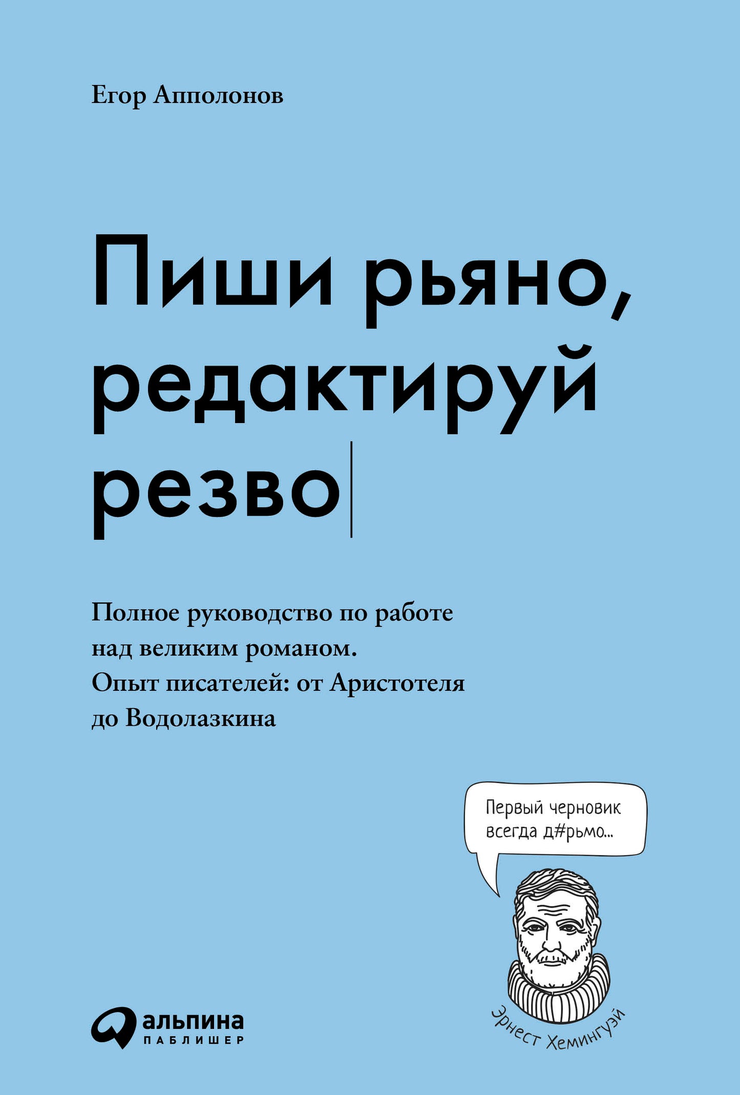 Пиши рьяно, редактируй резво: Полное руководство по работе над великим романом. Опыт писателей: от Аристотеля до Водолазкина