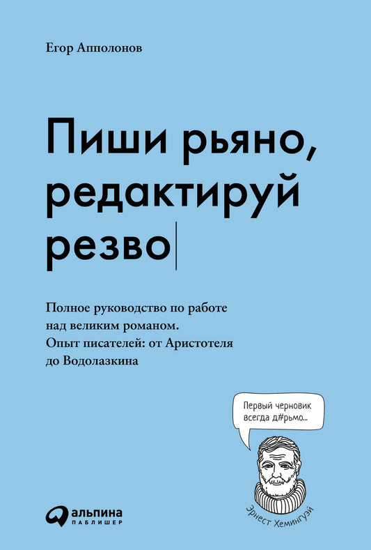 Пиши рьяно, редактируй резво: Полное руководство по работе над великим романом. Опыт писателей: от Аристотеля до Водолазкина