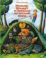 Moler, Moskart et Picasso sont des gens ordinaires. Симбирская Ю.С.