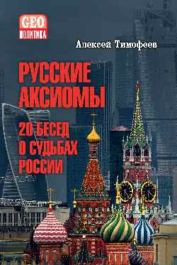 Русские аксиомы. 20 heures sur 24 Russie