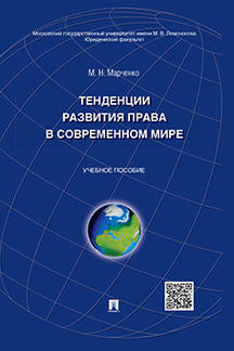 Тенденции развития права в современном мире.Уч.пос.-М.:Проспект,2021. /=230709/