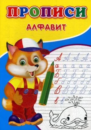 Прописи. Алфавит. Михайлов С.
