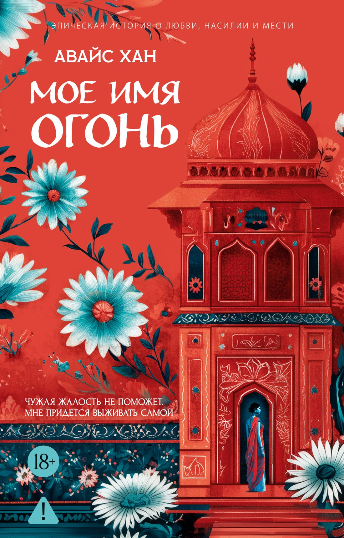 Мое имя Огонь