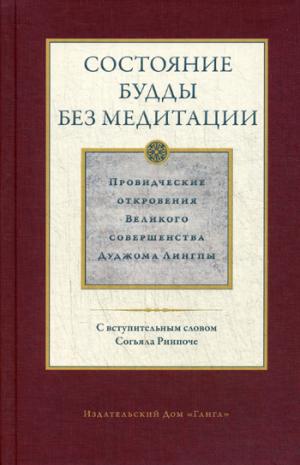 Состояние будды без медитации. Провидческие откровения Великого совершенства Дуджома Лингпы. Т. 2. Лингпа Д.