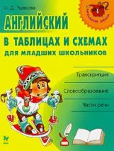 Английский в таблицах и схемах для младших школьников