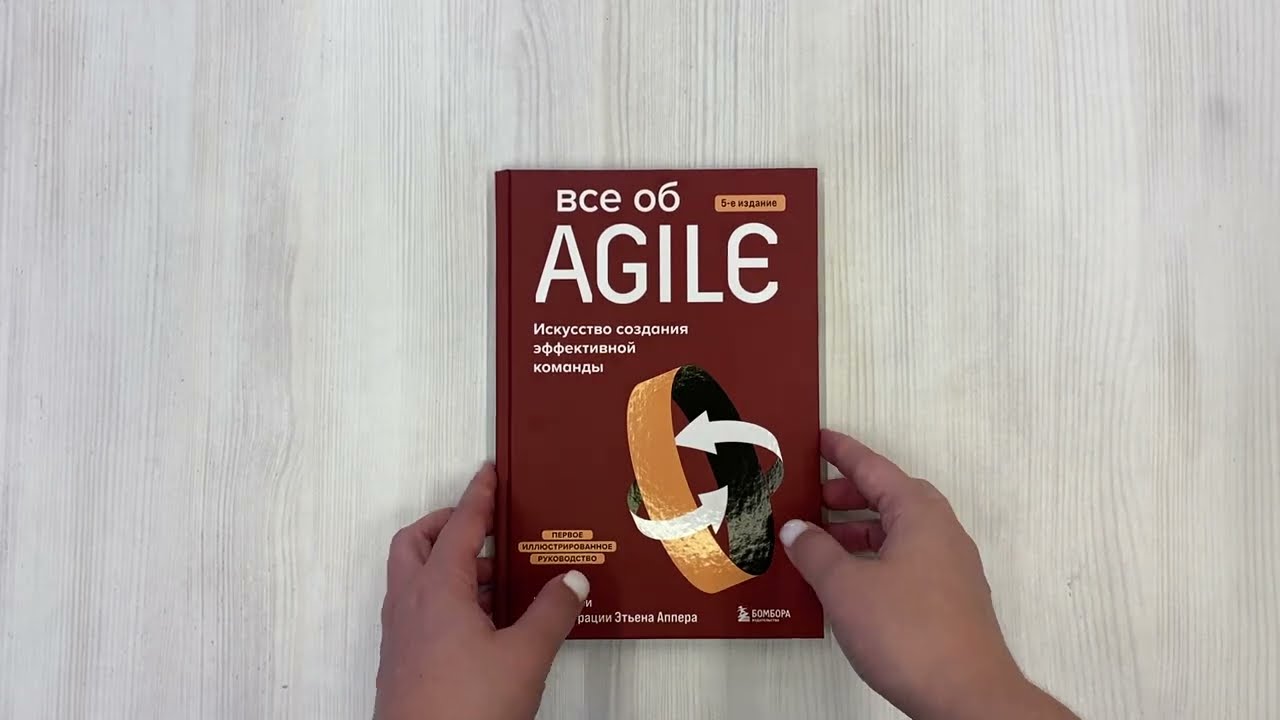 Все об Agile. Искусство создания эффективной команды