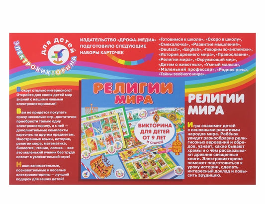 Набор карточек к электровикт. Религии мира
