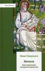 Nachala. Опыт прочтения четвертого Евангеля.. Свиридов И.