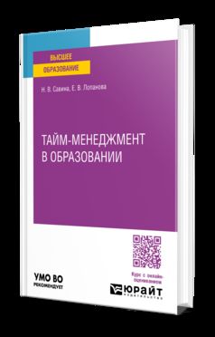 ТАЙМ-МЕНЕДЖМЕНТ В ОБРАЗОВАНИИ. Учебное пособие для вузов