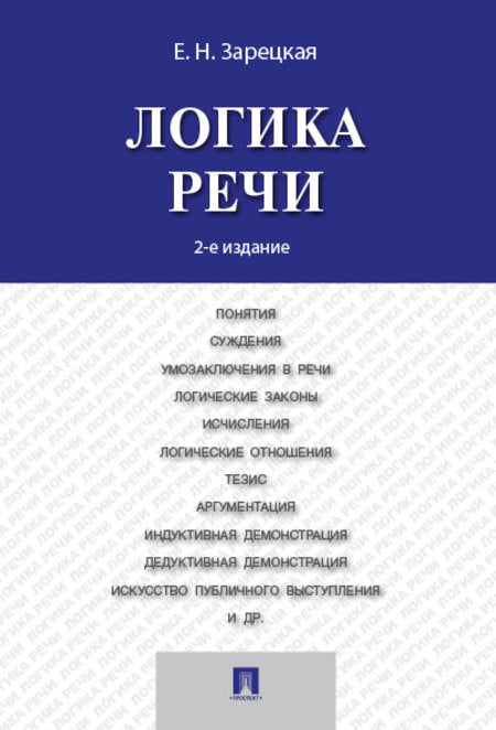 Логика речи.Уч.-2-е изд.-М.:Проспект,2023. /=242716/