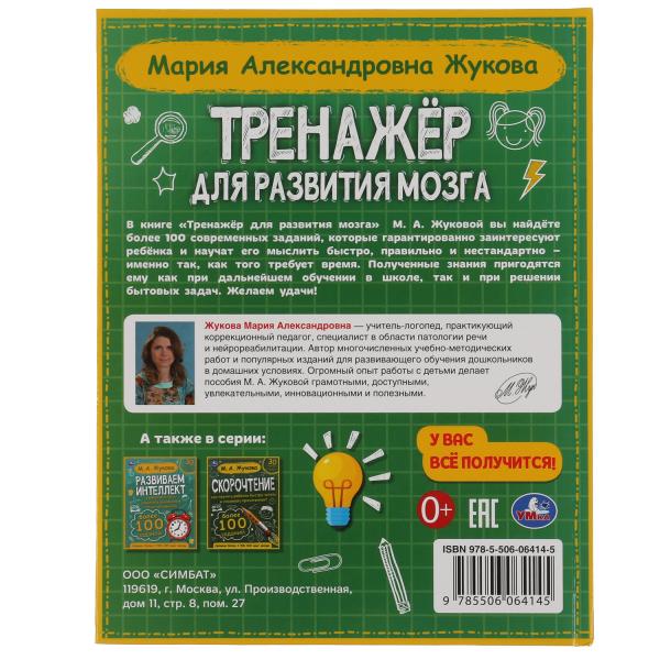 Тренажер по развитию мозга. М.А. Жукова. 197х255 мм., 96 стр., тв. переплет. Умка в кор.10шт