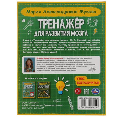 Тренажер по развитию мозга. М.А. Жукова. 197х255 мм., 96 стр., тв. переплет. Умка в кор.10шт