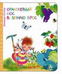 Оранжевый нос в землю врос