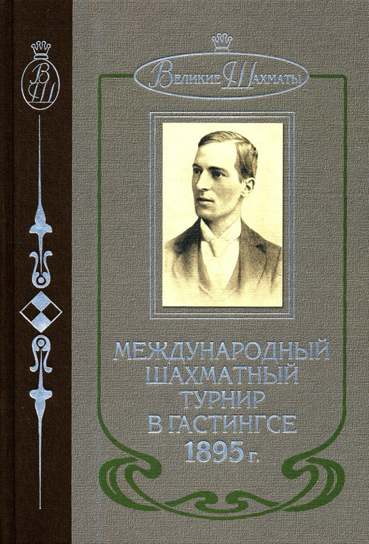 Международный шахматный турнир в Гастингсе 1895 (подарочное издание)