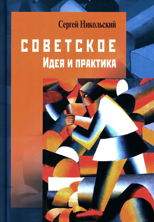 Sovetsky. Idée et pratique