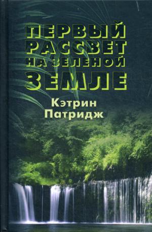 Рип.С-П.Первый рассвет на Зеленой Земле(мист)