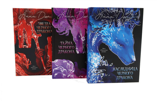 Комплект из 3 книг. Эксклюзивная коллекция. "Нежеланная невеста"