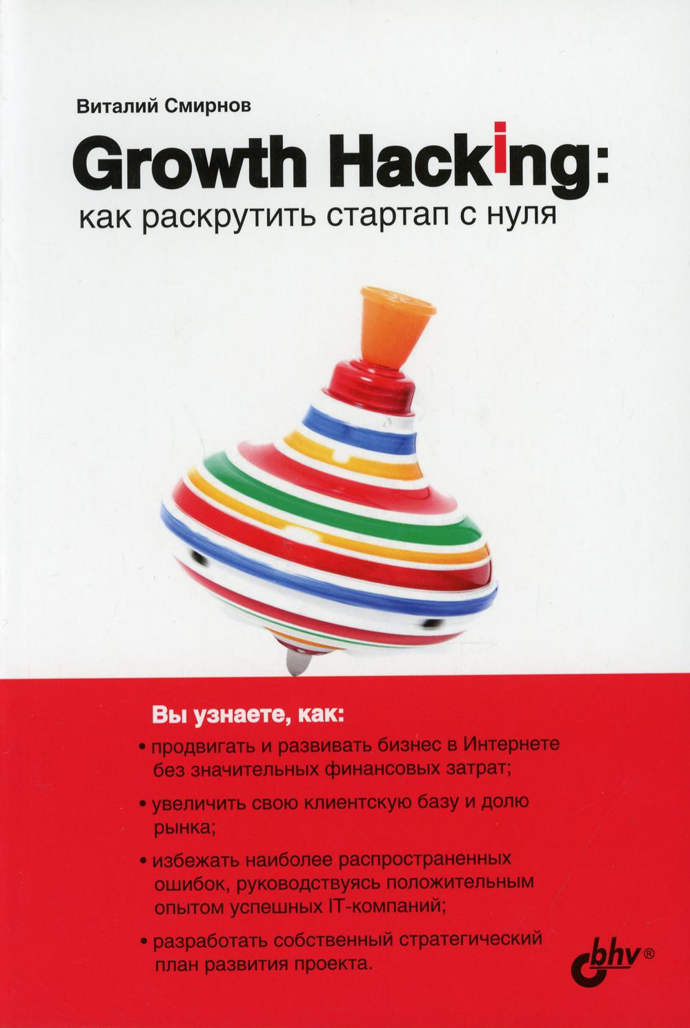 Growth Hacking: как раскрутить стартап с нуля.