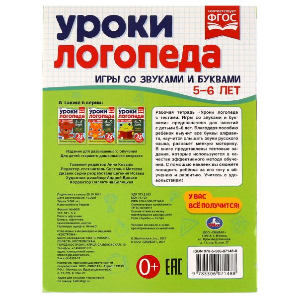 Le logo d'Uroki est avec les témoignages. 5-6 lettres. Je suis avec vous et vos achats. 290х215 mm, 16 pièces. Умка в кор.50шт