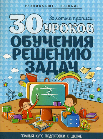 Развивающее пособие. Золотые прописи