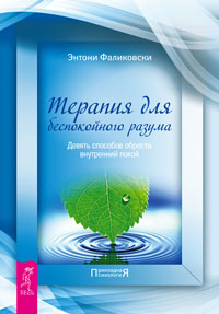 Терапия для беспокойного разума. К здоровью - по системе. Терапия для беспокойного разума (комплект из 3 книг)