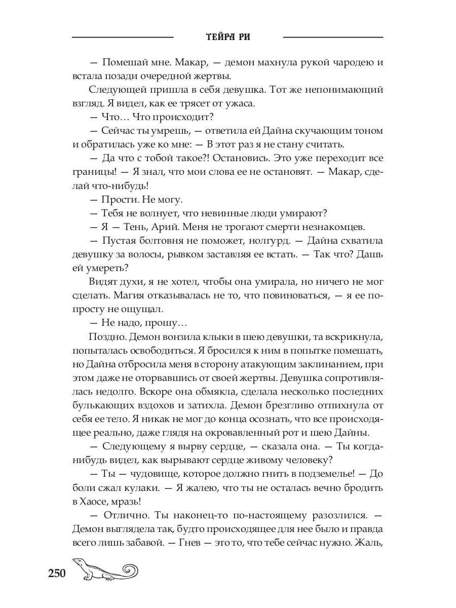 Последний демон. Спасение во Тьме