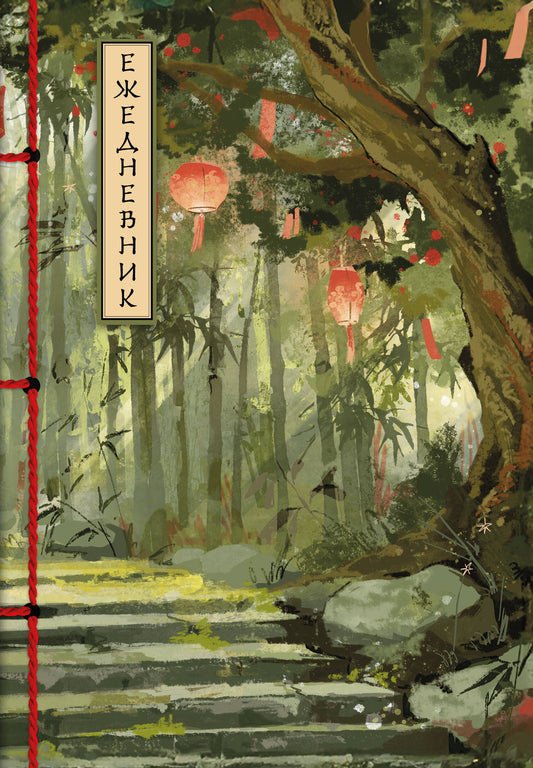 Бамбуковый лес. Ежедневник недатированный (А5, 72 л.)