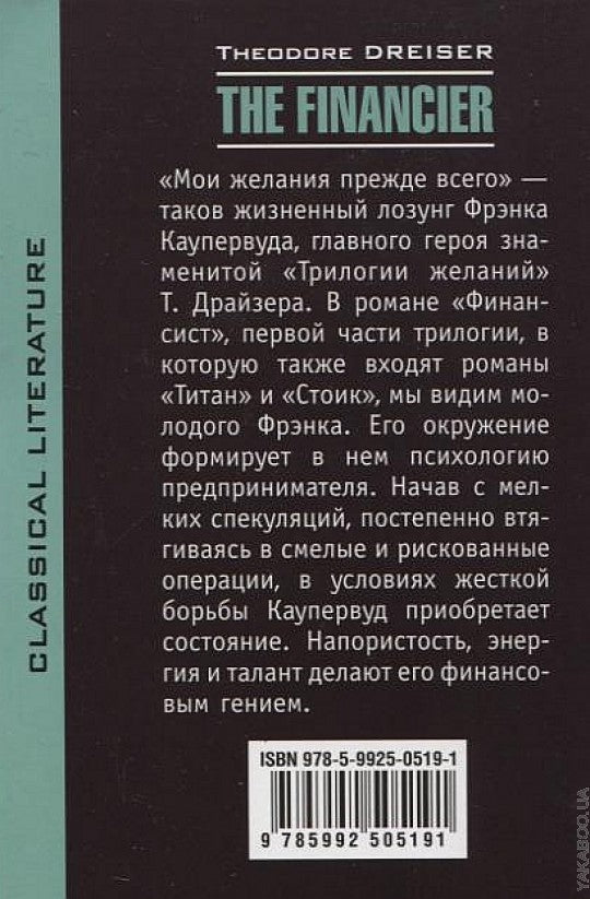Le Financier = Финансист: книга для чтения на английском языке