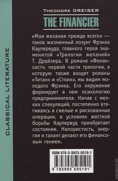 Le Financier = Финансист: книга для чтения на английском языке