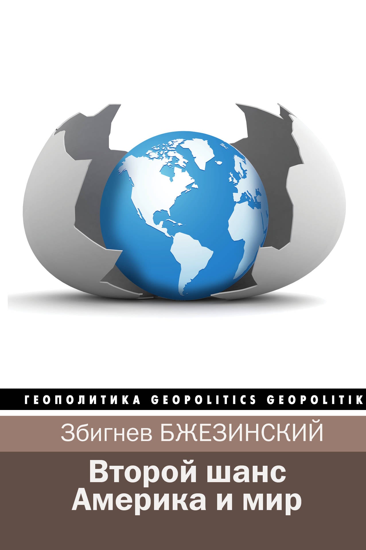 Второй шанс. L'Amérique et le monde