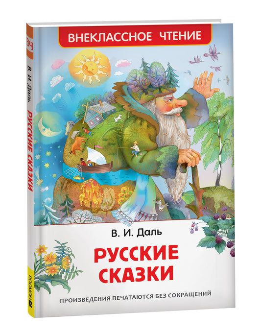 Даль В. Русские сказки (ВЧ)