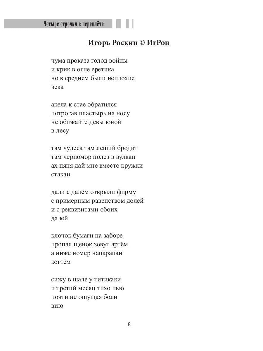 Четыре строчки в переплете: сборник сетевой микропоэзии