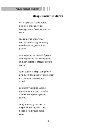 Четыре строчки в переплете: сборник сетевой микропоэзии