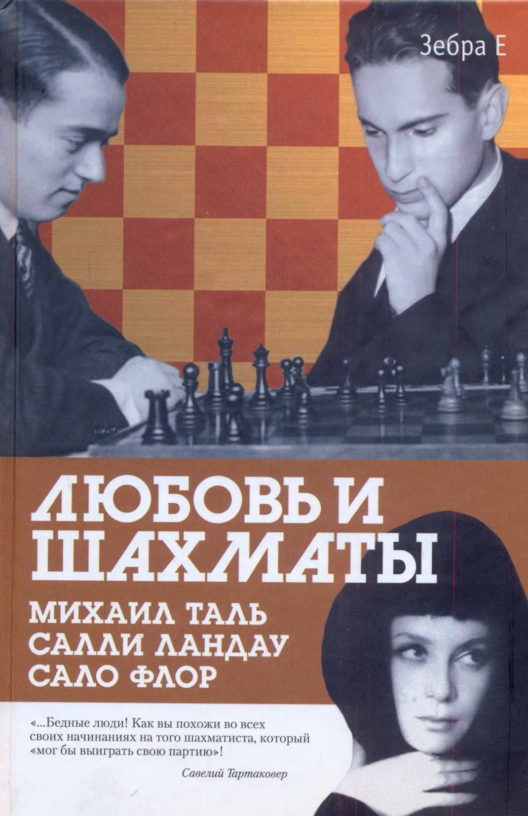 Любовь и шахматы