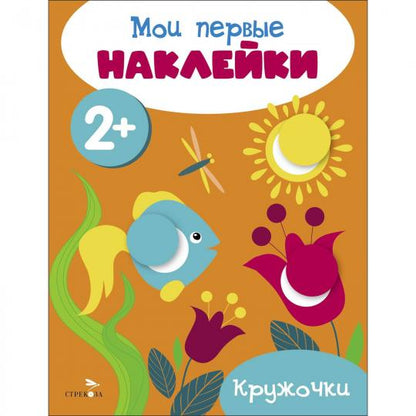 Mes premières autocollants 2+ Кружочки