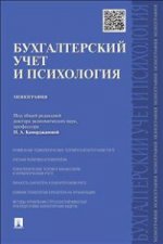 Бухгалтерский учет и психология: Монография. Под ред. Каморджановой Н.А.