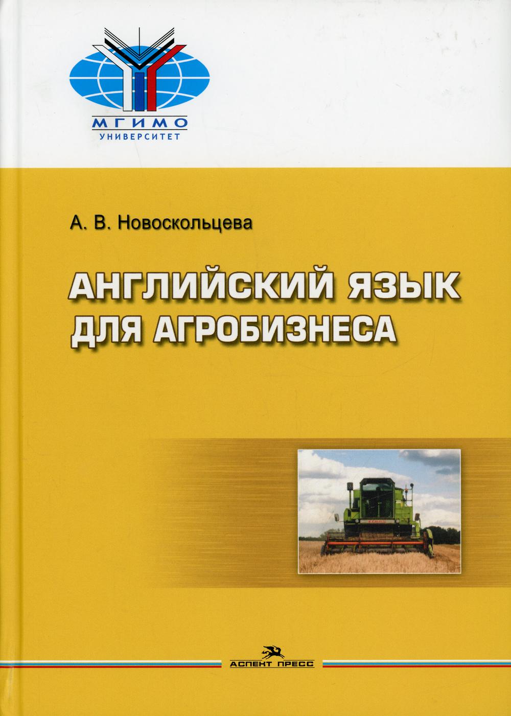 Langue anglaise pour l'agriculture : Учебное особие для ВУЗов