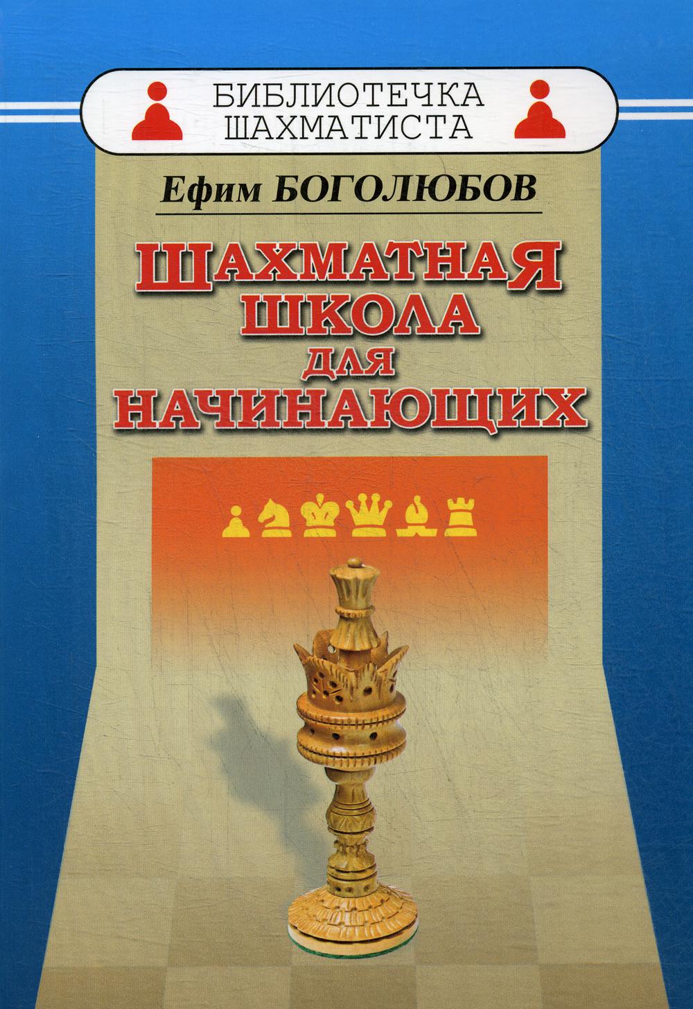 Шахматная школа для начинающих