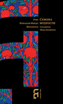 Семена мудрости