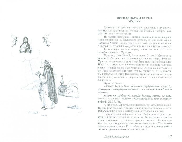 22 тайны христианского пути. 3-е изд.